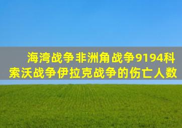 海湾战争、非洲角战争(9194)、科索沃战争、伊拉克战争的伤亡人数