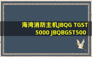 海湾消防主机JBQG TGST5000 JBQBGST500控制器价格多少
