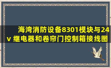 海湾消防设备8301模块与24v 继电器和卷帘门控制箱接线图