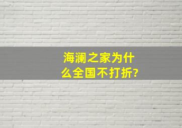 海澜之家为什么全国不打折?