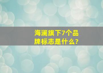 海澜旗下7个品牌标志是什么?