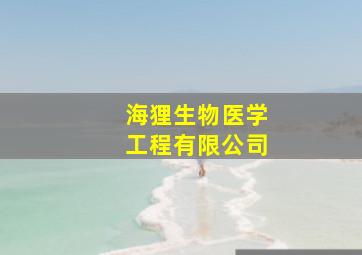 海狸生物医学工程有限公司