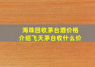 海珠回收茅台酒价格介绍,飞天茅台收什么价