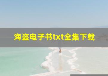 海盗电子书txt全集下载