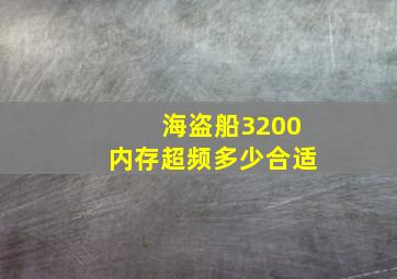 海盗船3200内存超频多少合适