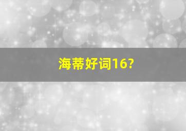 海蒂好词16?