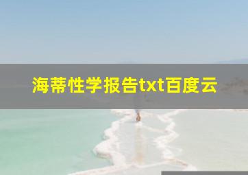 海蒂性学报告txt百度云