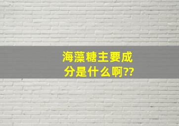 海藻糖主要成分是什么啊??