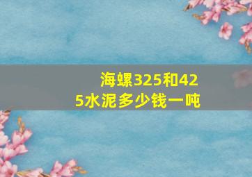 海螺325和425水泥多少钱一吨