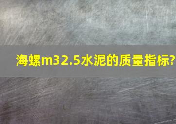 海螺m32.5水泥的质量指标?