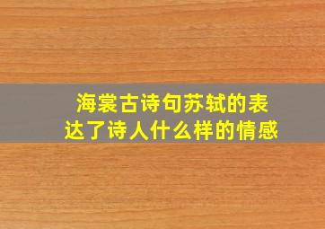 海裳古诗句苏轼的表达了诗人什么样的情感