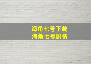 海角七号下载 海角七号剧情