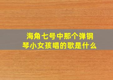 海角七号中那个弹钢琴小女孩唱的歌是什么