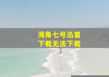 海角七号迅雷下载无法下载