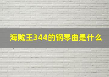 海贼王344的钢琴曲是什么