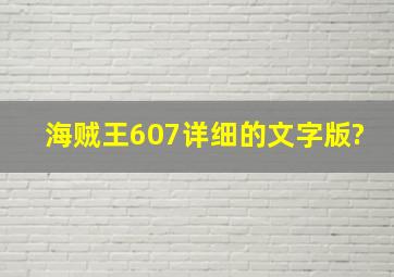 海贼王607详细的文字版?