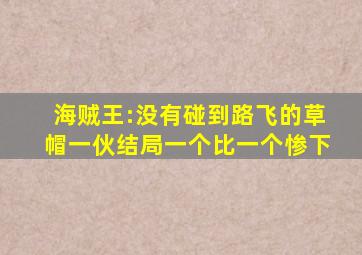 海贼王:没有碰到路飞的草帽一伙结局一个比一个惨(下)