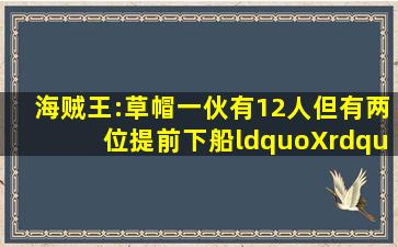 海贼王:草帽一伙有12人,但有两位提前下船,“X”标记你记得吗