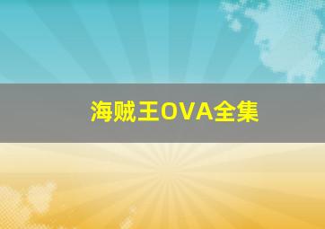 海贼王OVA全集