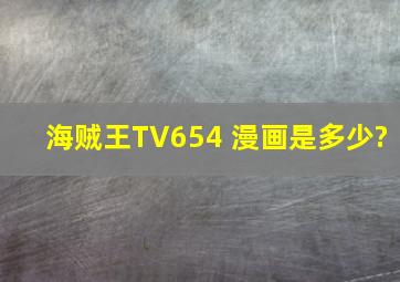 海贼王TV654 漫画是多少?