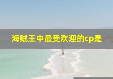 海贼王中最受欢迎的cp是(