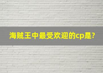 海贼王中最受欢迎的cp是?