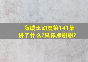 海贼王动漫第141集讲了什么?具体点。谢谢?