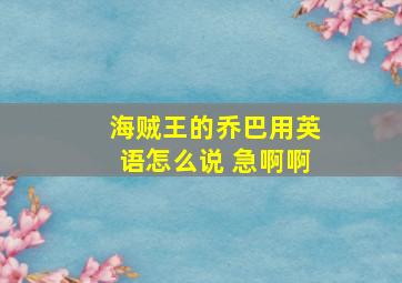 海贼王的乔巴用英语怎么说 急啊啊