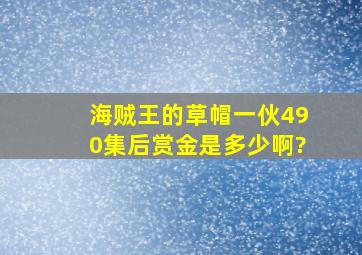 海贼王的草帽一伙490集后赏金是多少啊?