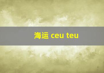 海运 ceu teu