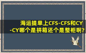 海运提单上CFS-CFS和CY-CY,哪个是拼箱,还个是整柜啊?