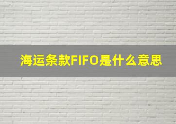 海运条款FIFO是什么意思