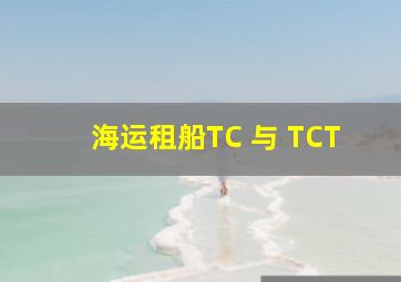 海运租船TC 与 TCT