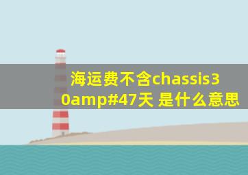 海运费不含chassis30/天 是什么意思