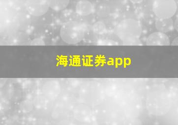 海通证券app