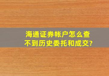 海通证券帐户怎么查不到历史委托和成交?