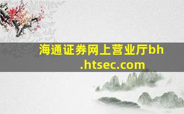 海通证券网上营业厅bh.htsec.com 
