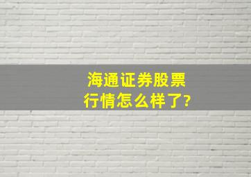 海通证券股票行情怎么样了?