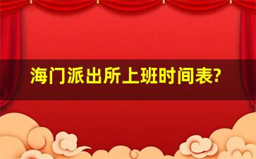 海门派出所上班时间表?