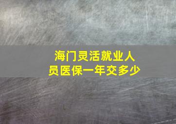 海门灵活就业人员医保一年交多少