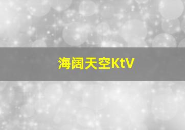 海阔天空KtV