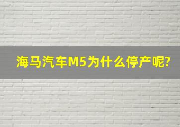 海马汽车M5为什么停产呢?