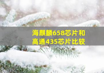 海麒麟658芯片和高通435芯片比较