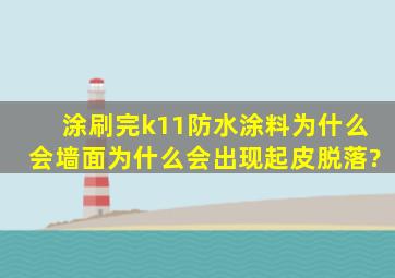 涂刷完k11防水涂料为什么会墙面为什么会出现起皮脱落?