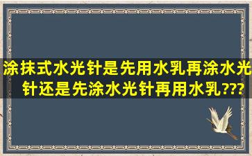 涂抹式水光针,是先用水乳再涂水光针,还是先涂水光针再用水乳???还是...