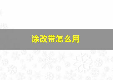 涂改带怎么用