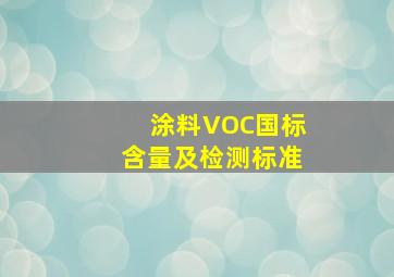 涂料VOC国标含量及检测标准