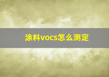 涂料vocs怎么测定