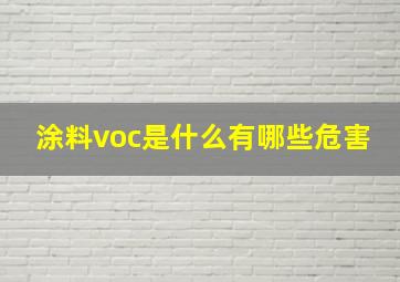 涂料voc是什么,有哪些危害