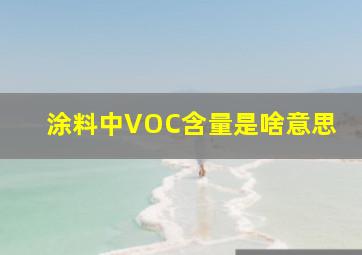 涂料中VOC含量是啥意思